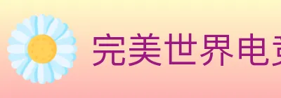 完美世界电竞 logo